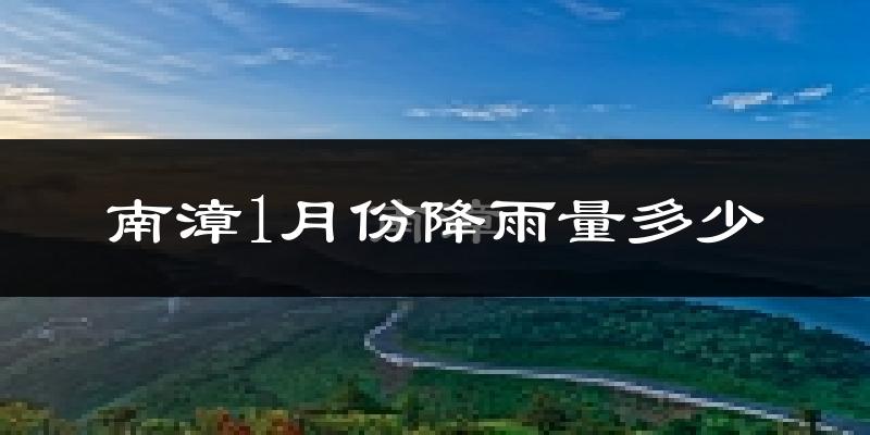 南漳1月份降雨量多少?南漳一月下雨多吗?