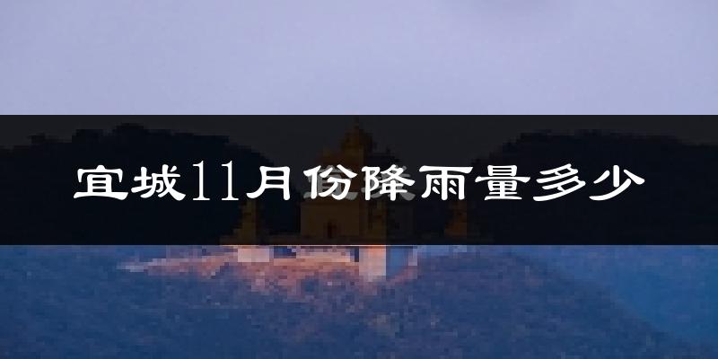 宜城11月份降雨量多少?宜城十一月下雨多吗?