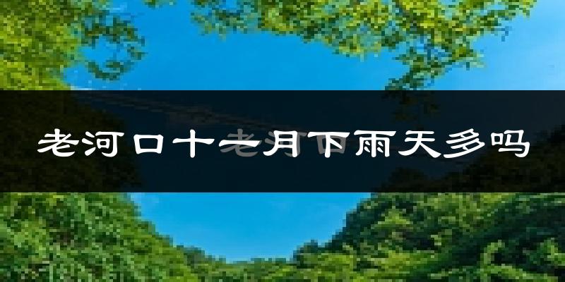 老河口十一月下雨天多吗?老河口11月份降雨量多少?