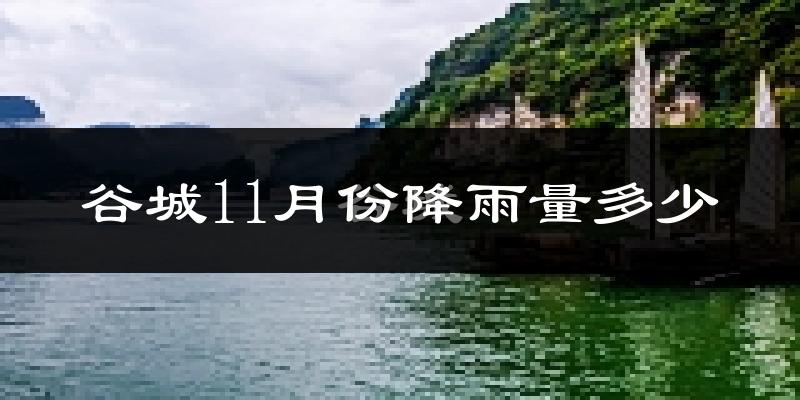 谷城11月份降雨量多少?谷城十一月下雨多吗?