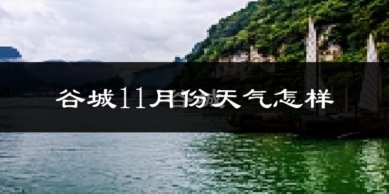 谷城11月份天气怎样?谷城十一月冷不冷?