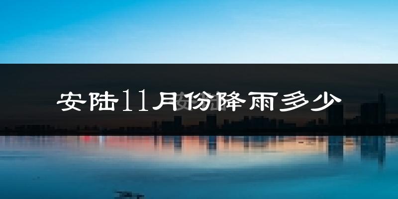 安陆11月份降雨多少?