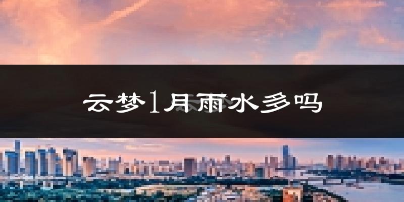 云梦1月雨水多吗?
