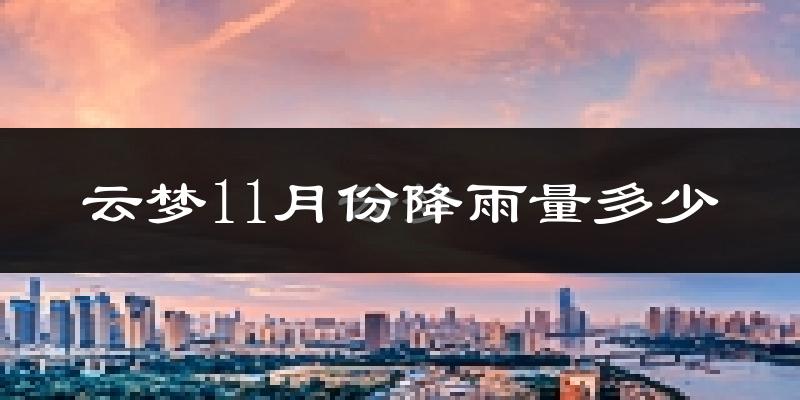 云梦11月份降雨量多少?云梦十一月下雨多吗?