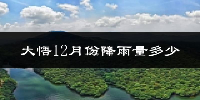 大悟12月份降雨量多少?大悟十二月下雨多吗?
