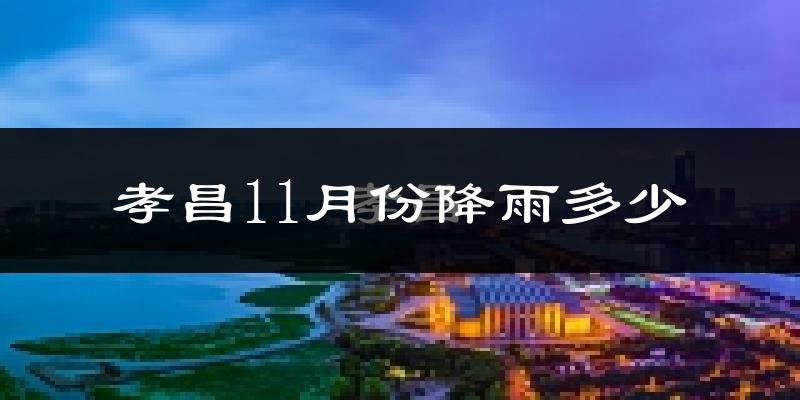 孝昌11月份降雨多少?