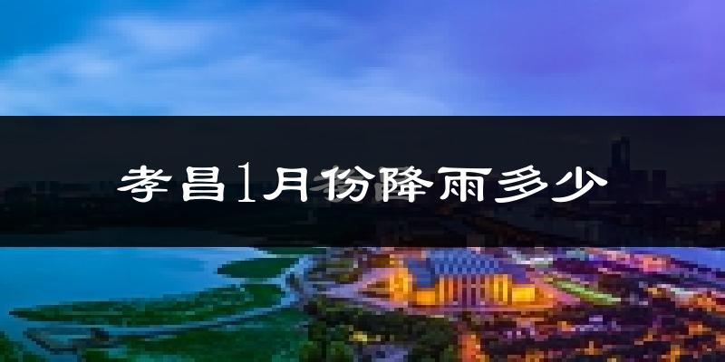 孝昌1月份降雨多少?