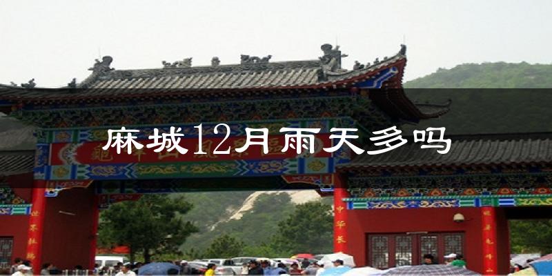 麻城12月雨天多吗?