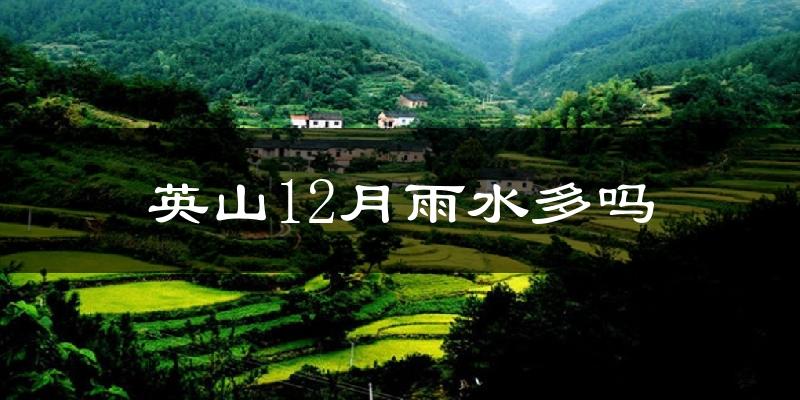 英山12月雨水多吗?