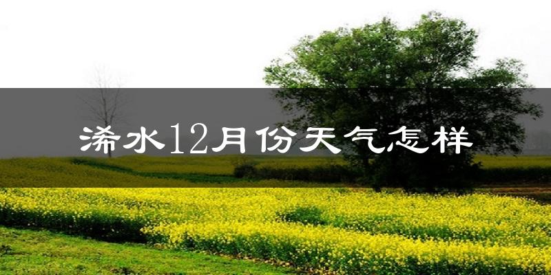 浠水12月份天气怎样?浠水十二月冷吗?