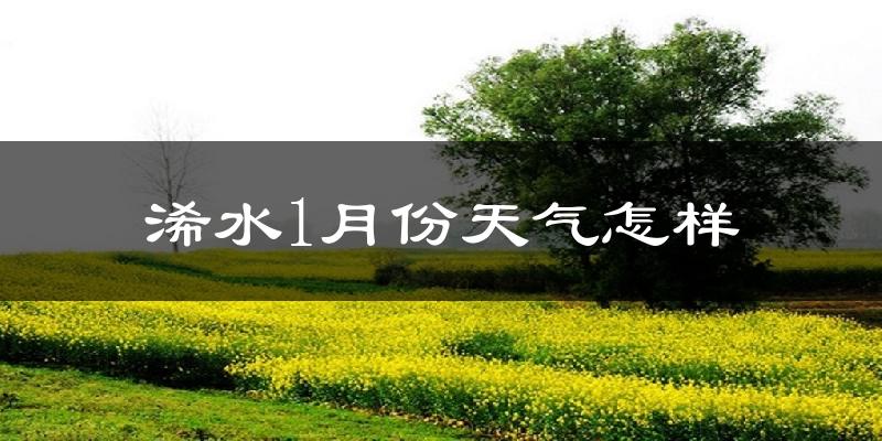浠水县1月份天气如何?很冷吗?