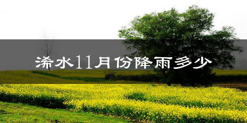 浠水11月份降雨多少?