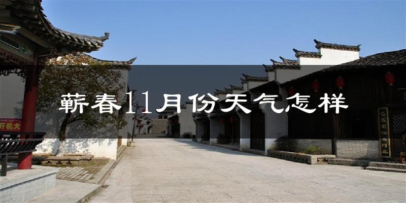蕲春11月份天气怎样?蕲春十一月冷不冷?