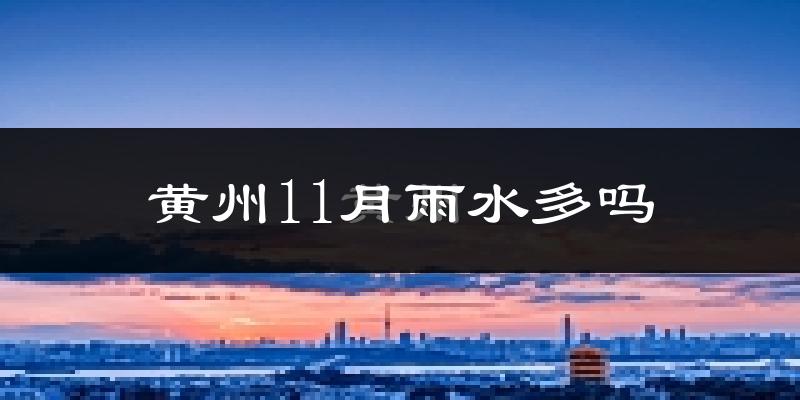 黄州11月雨水多吗?
