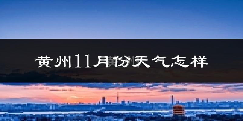 黄州11月份天气怎样?黄州十一月冷不冷?