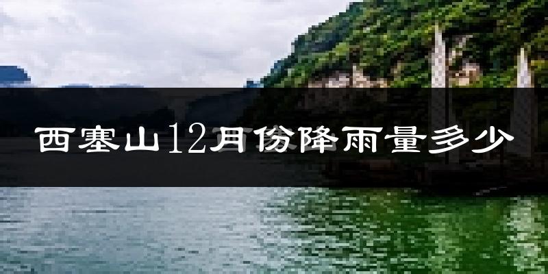 西塞山12月份降雨量多少?西塞山十二月下雨多吗?