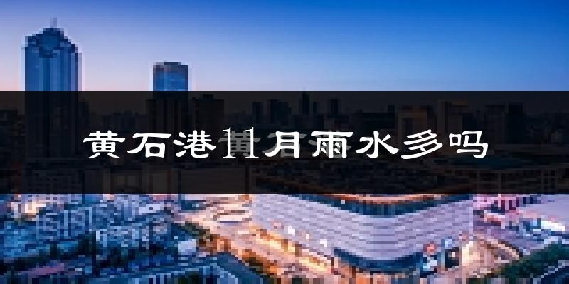 黄石港11月雨水多吗?