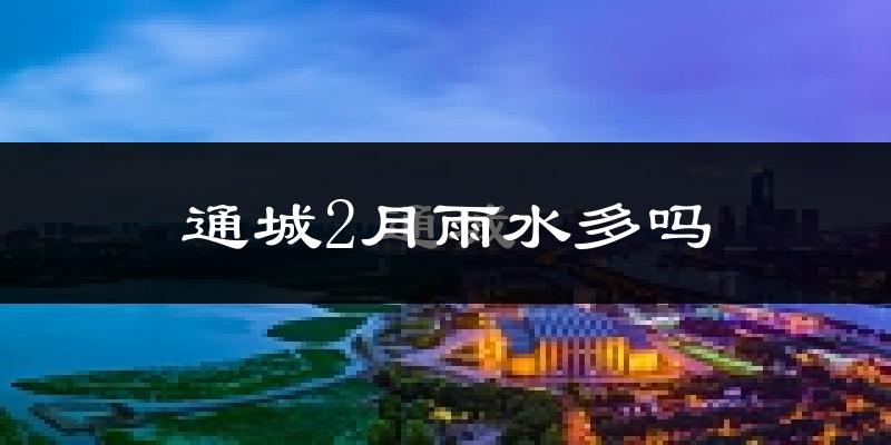 通城2月雨水多吗?