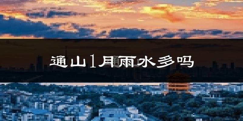 通山1月雨水多吗?