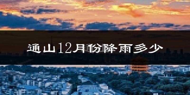 通山12月份降雨多少?