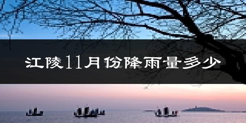 江陵11月份降雨量多少?江陵十一月下雨多吗?