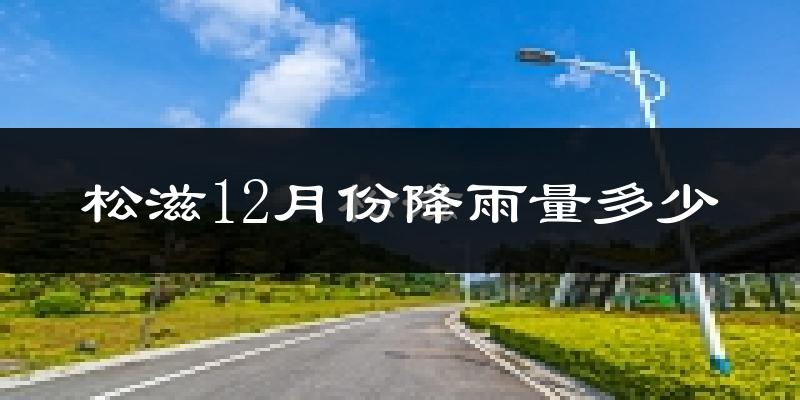松滋12月份降雨量多少?松滋十二月下雨多吗?