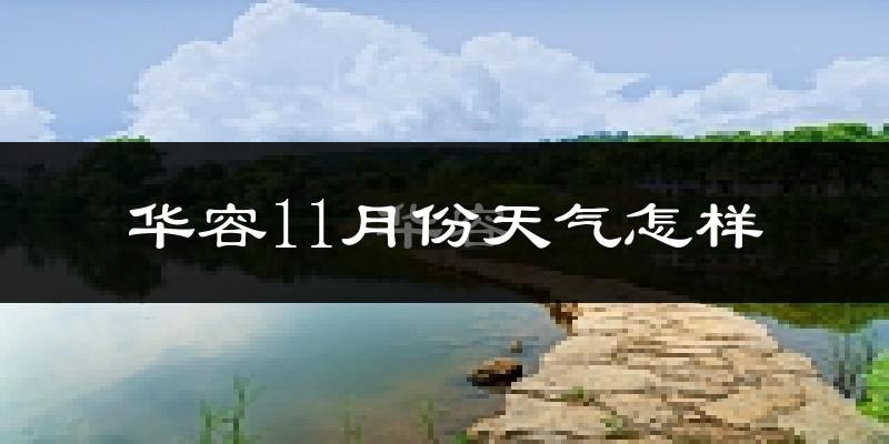 华容11月份天气怎样?华容十一月冷吗?