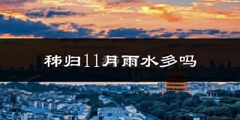 秭归11月雨水多吗?