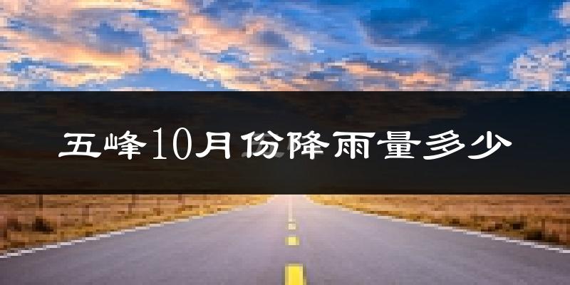 五峰10月份降雨量多少?五峰十月下雨多吗?