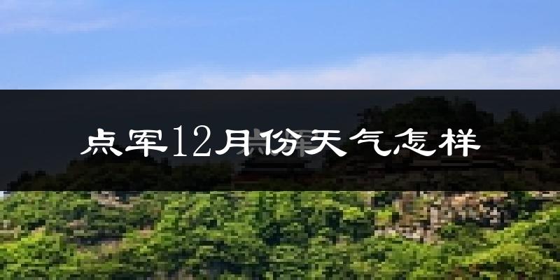 点军12月份天气怎样?点军十二月冷不冷?