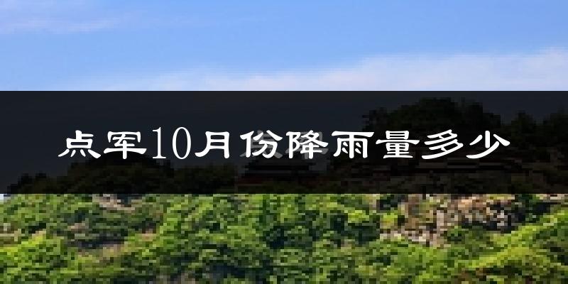 点军10月份降雨量多少?点军十月下雨多吗?