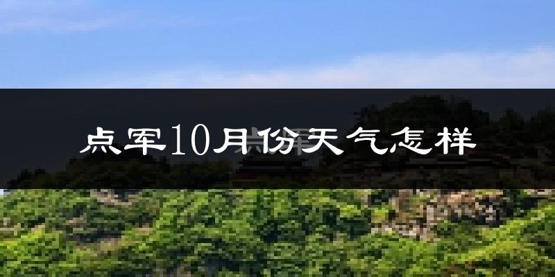点军10月份天气怎样?点军十月冷吗?