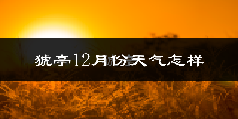 猇亭12月份天气怎样?猇亭十二月冷吗?