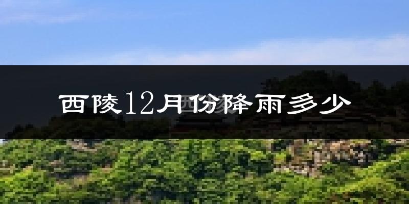 西陵12月份降雨多少?