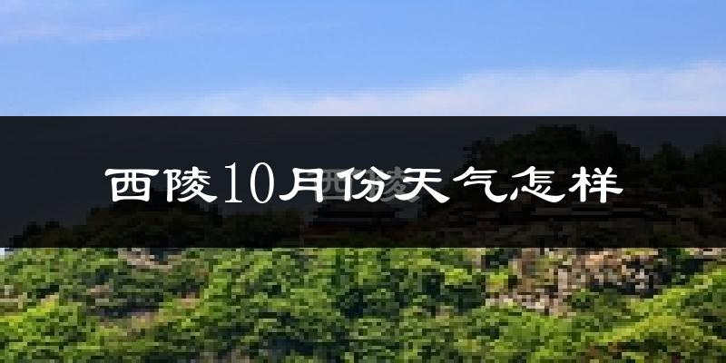 西陵10月份天气怎样?西陵十月冷吗?