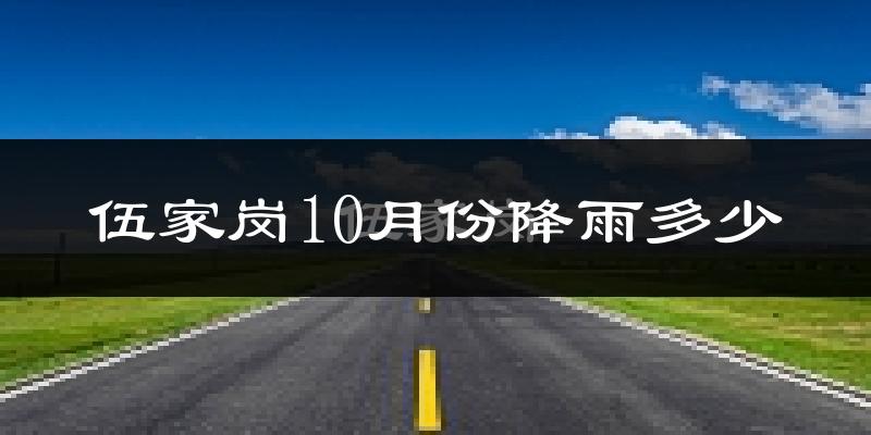 伍家岗10月份降雨多少?