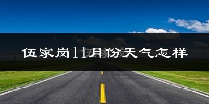 伍家岗11月份天气怎样?伍家岗十一月冷吗?