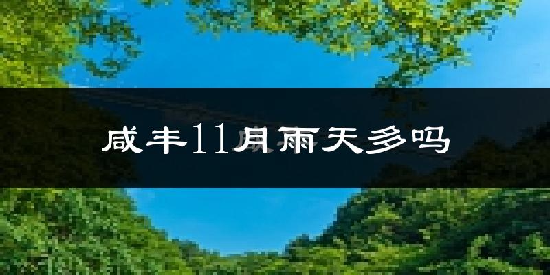 咸丰11月雨天多吗?