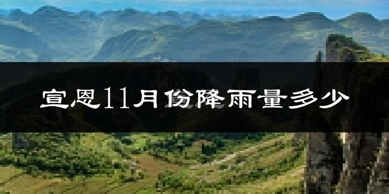 宣恩11月份降雨量多少?宣恩十一月下雨多吗?