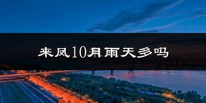 来凤10月雨天多吗?