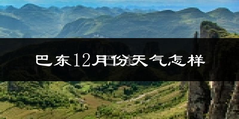 巴东12月份天气怎样?巴东十二月冷不冷?
