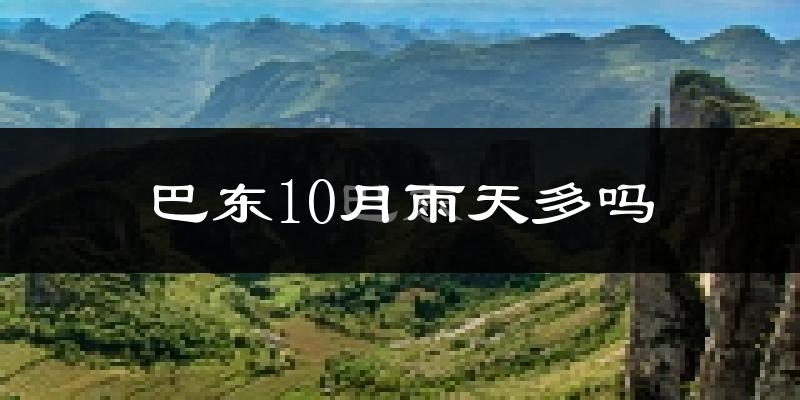 巴东10月雨天多吗?