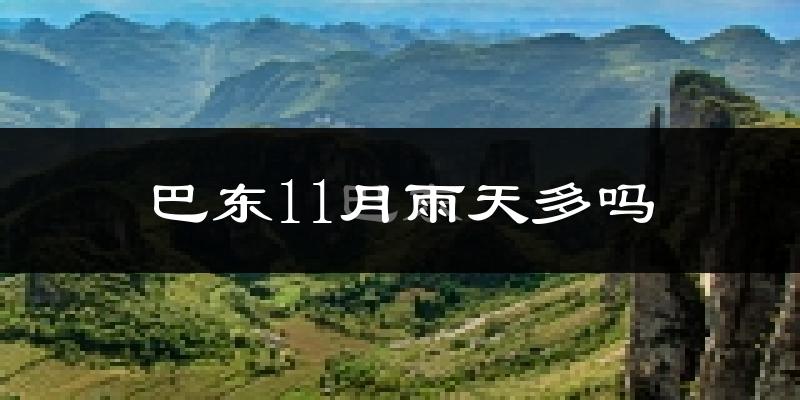 巴东11月雨天多吗?