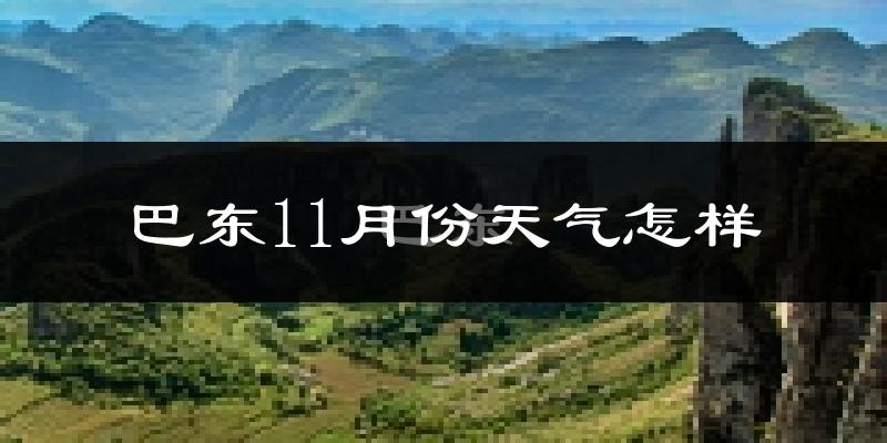 巴东11月份天气怎样?巴东十一月冷吗?