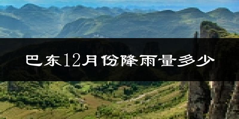 巴东12月份降雨量多少?巴东十二月下雨多吗?