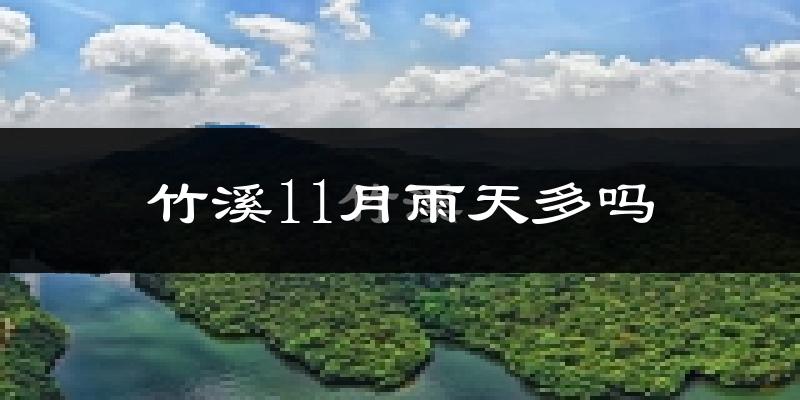 竹溪11月雨天多吗?