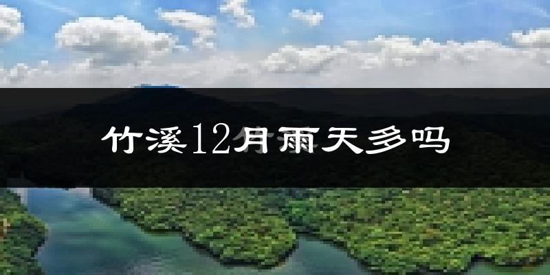 竹溪12月雨天多吗?