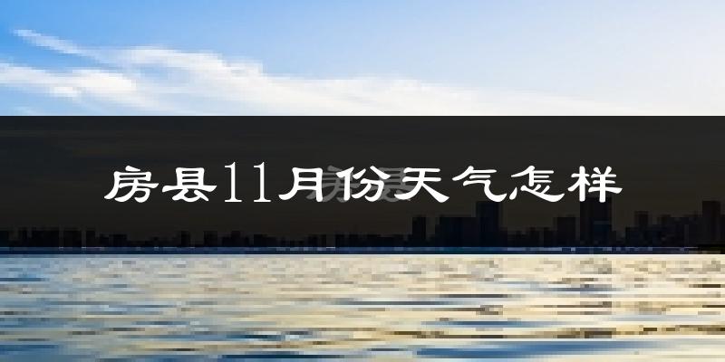 房县11月份天气怎样?房县十一月冷吗?