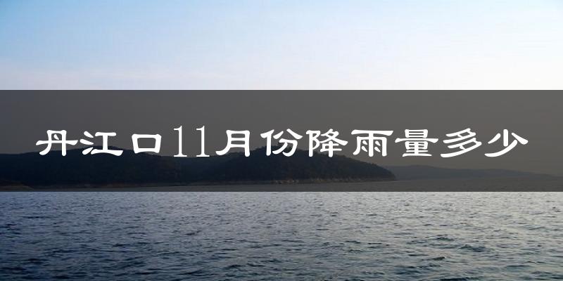 丹江口11月份降雨量多少?丹江口十一月下雨多吗?