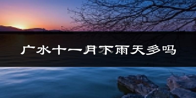 广水十一月下雨天多吗?广水11月份降雨量多少?